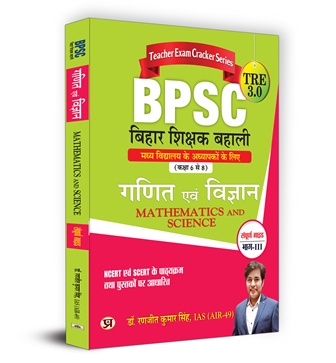 BPSC TRE 3.0 Bihar Teacher Recruitment Class 6-8 Ganit Evam Vigyan Maths & Science Part-3 | Complete Study Guide (Hindi)