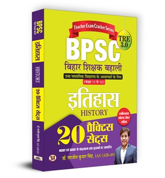 BPSC TRE 3.0 Bihar Teacher Recruitment Class 11-12 Itihas History | 20 Practice Sets (Hindi)