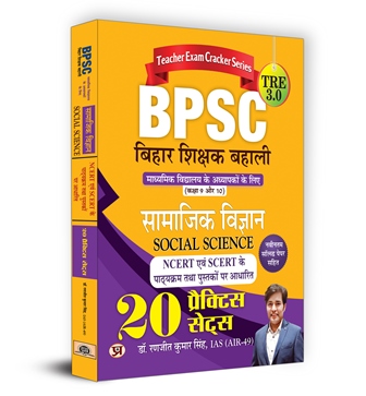 BPSC TRE 3.0 Bihar Teacher Recruitment Class 9-10 Samajik Vigyan Social Science | 20 Practice Sets (Hindi)