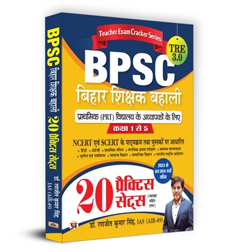 BPSC TRE 3.0 Bihar Primary School (Special) Class 1-5 Teacher Eligibility Test Sakshamta Pariksha | 20 Practice Sets (Hindi)