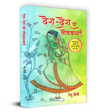 Desh-Desh Ki Lokkathayen Book In Hindi