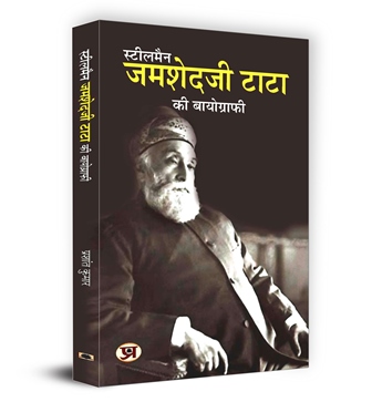 Steel Man Jamsetji Tata Ki Biography | Hindi Version of Jamsetji TATA: A Complete Biography
