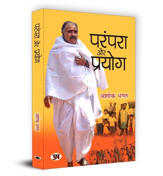 Parampara Aur Prayog Book in Hindi | Ashok Bhagat