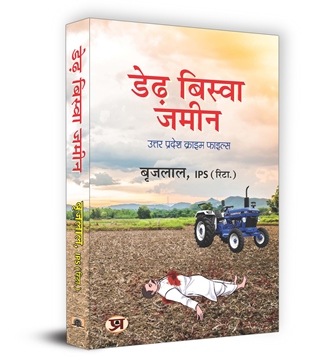 Derh Biswa Zameen Book in Hindi | Shri Brij Lal, IPS (Retd.)