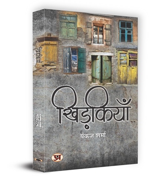 Khidkiyan Book in Hindi | Pankaj Sharma