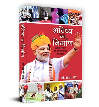 Bhavishya ka Nirman Book in Hindi