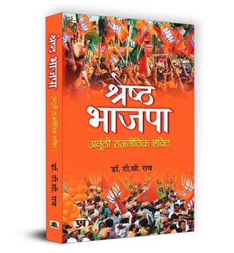 Shreshtha Bhajpa: Anoothi Rajneetik Shakti Book in Hindi