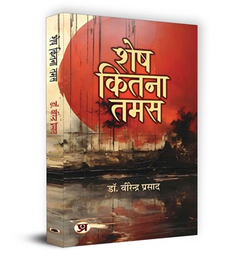 Shesh Kitna Tamas Book in Hindi | Dr. Virendra Prasad