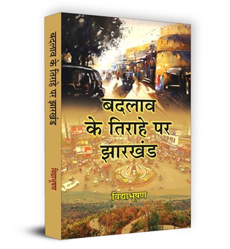 Badlav Ke Tirahe Par Jharkhand Book in Hindi | Vidya Bhooshan