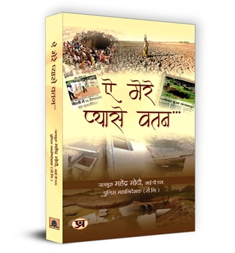 Ae Mere Pyase Watan Book in Hindi | Mahendraa Modi