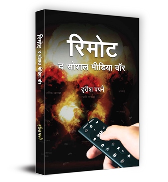 Remote : The Social Media War Book in Hindi | Harish Papnai