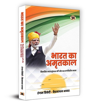 Bharat Ka Amritkaal Book in Hindi | Rangam Trivedi & Vaidyanathan Iyer