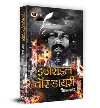 Israel War Diary Book In Hindi | Vishal Pandey