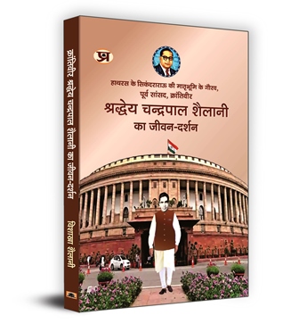 Krantiveer Shraddheya Chandrapal Shailani Ka Jeevan-Darshan Book in Hindi