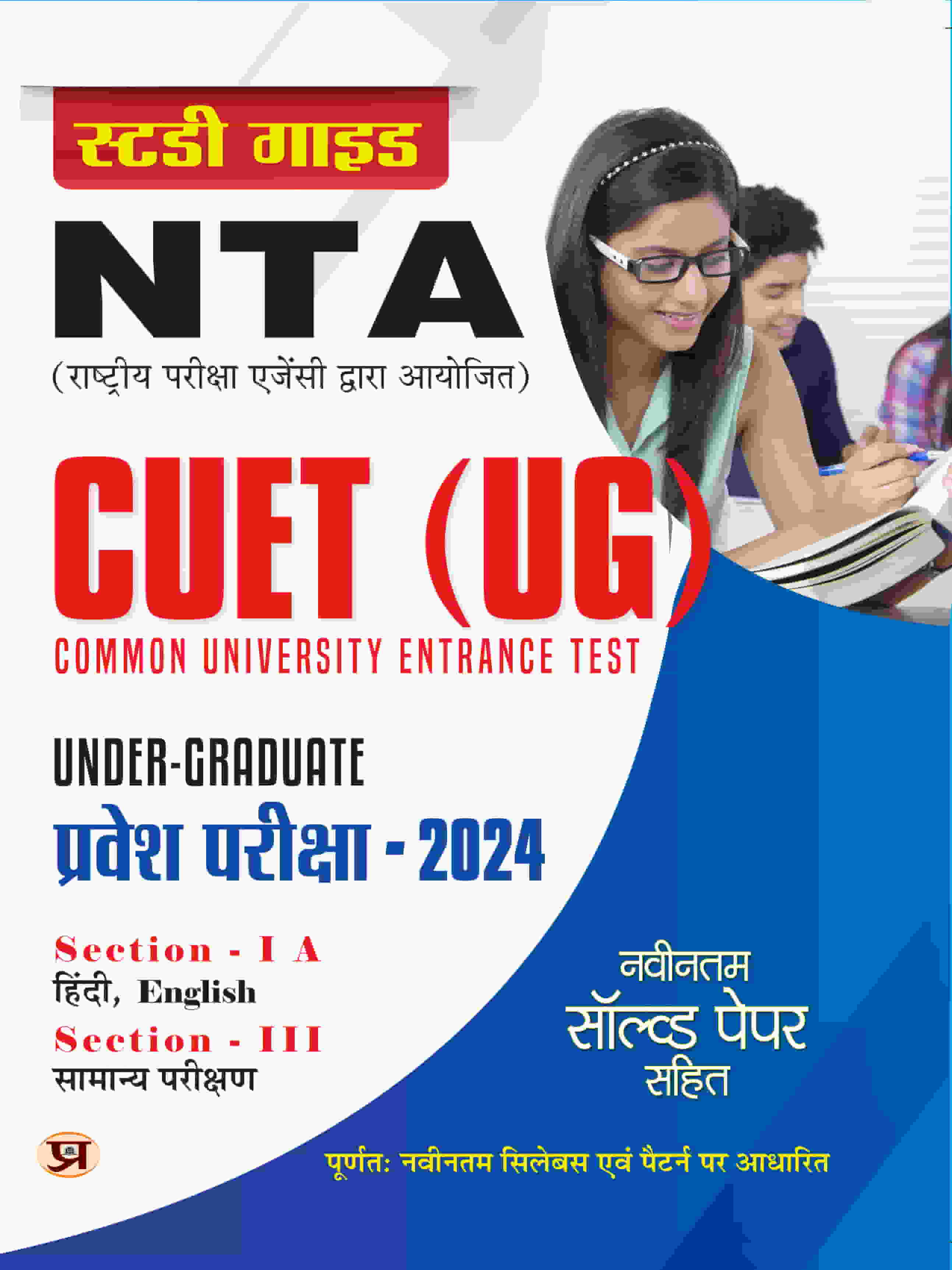 NTA CUET (UG) Common University Entrance Test (Under-Graduate) 2024 | Complete Study Guide