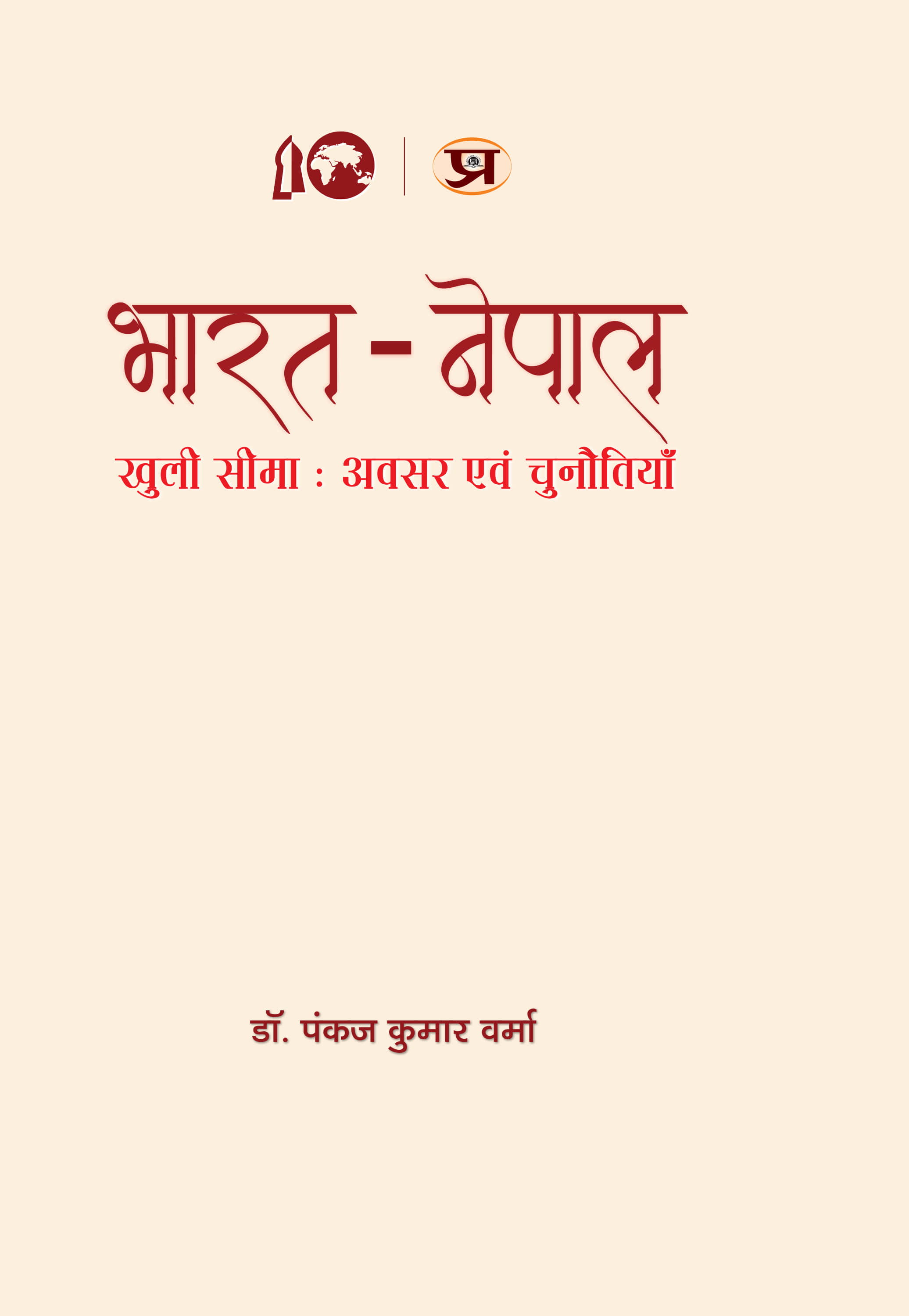 Bharat-Nepal Khuli Seema : Awasar Evam Chunautiyan 