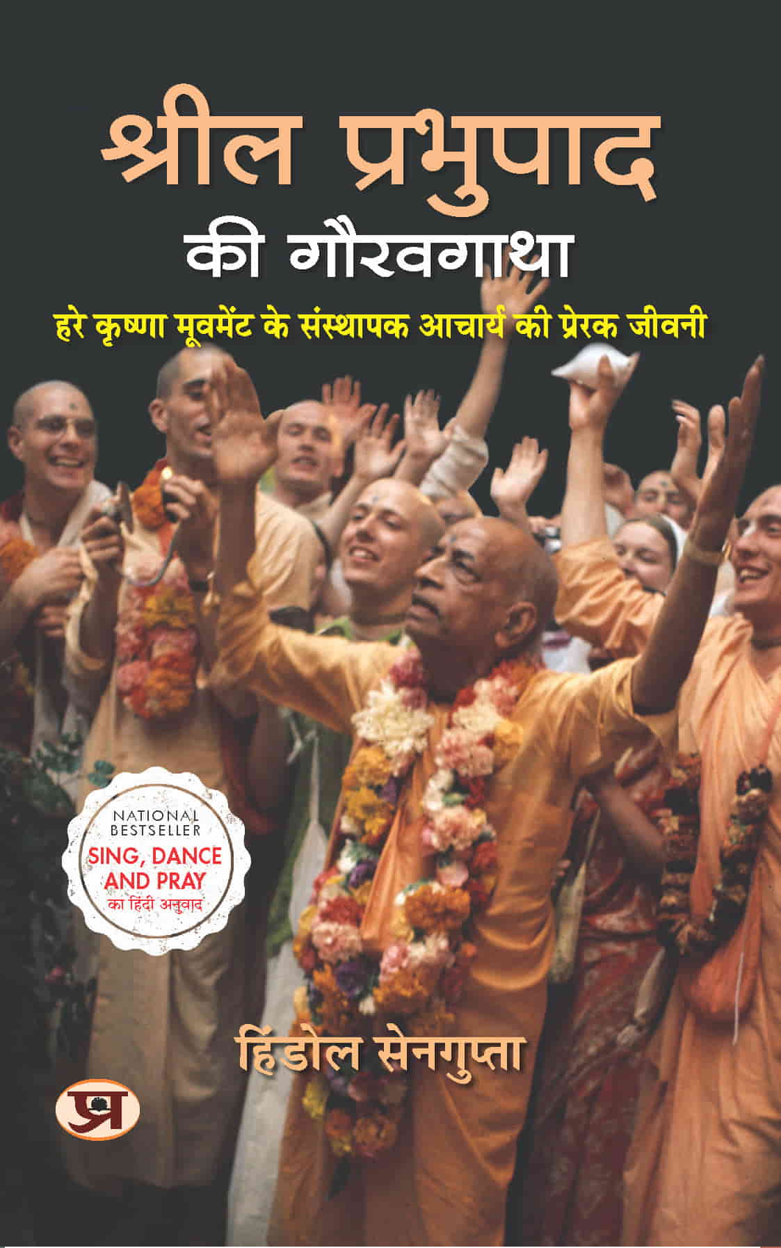 Srila Prabhupada Ki Gauravgatha | Hindi Translation of Sing Dance and Pray | Hindol Sengupta