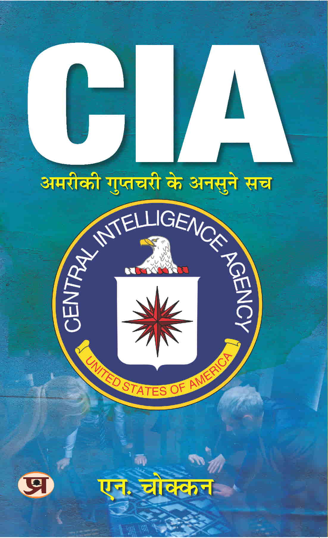 CIA: Unheard truths of American intelligence | Hindi Translation of CIA: Unravelling Mysteries of USA's First Line of Defence | N. Chokkan