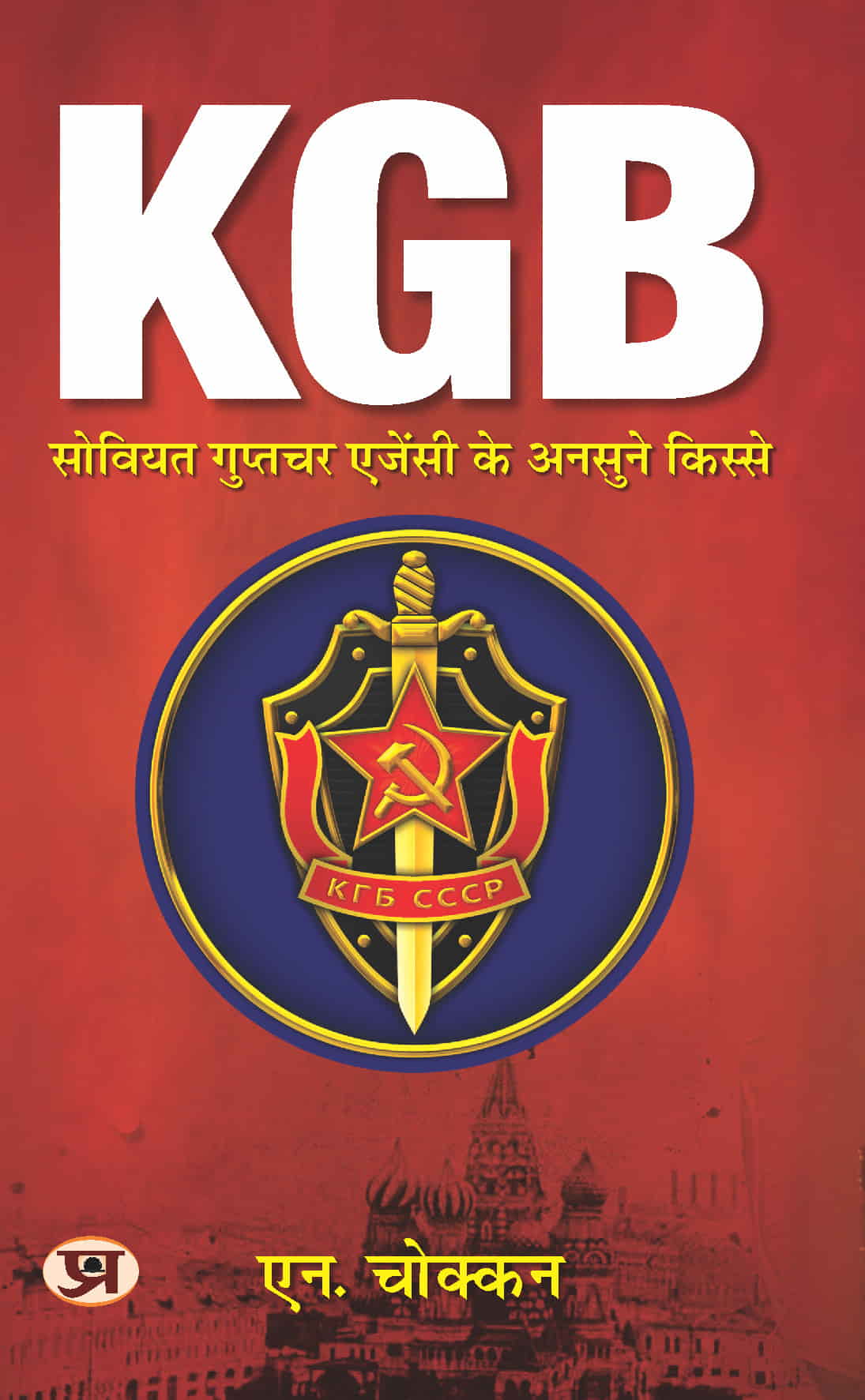 KGB: Unheard Stories of Soviet Intelligence Agency | Hindi Translation of KGB: Untold History of Soviets Intelligence & Secret Force | N. Chokkan