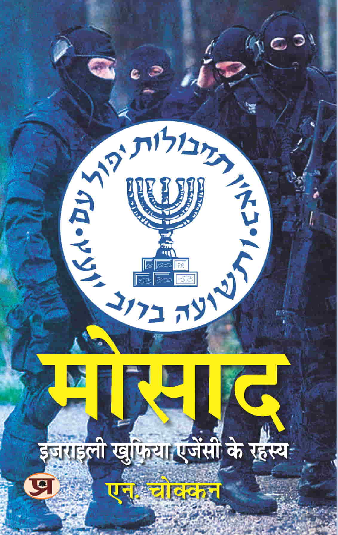 Mossad: Israeli Intelligence Agency Secrets | Hindi Translation of The Mossad Inside The World of Israeli Espionage | N. Chokkan