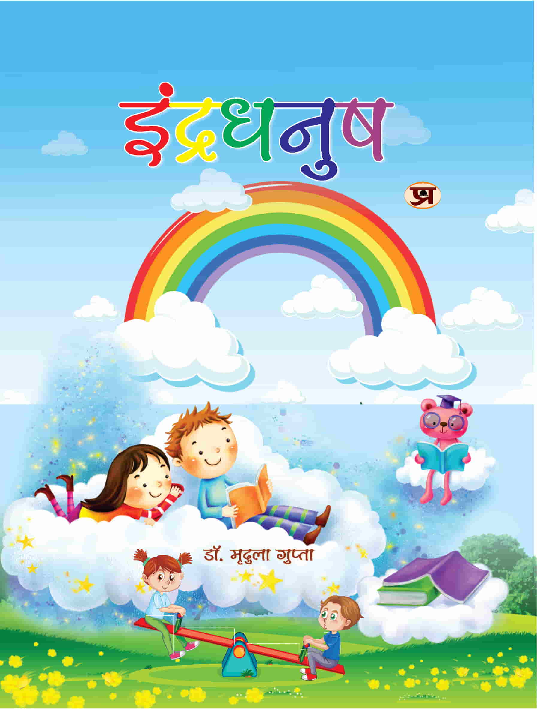 Indradhanush | इंद्रधनुष Book in Hindi