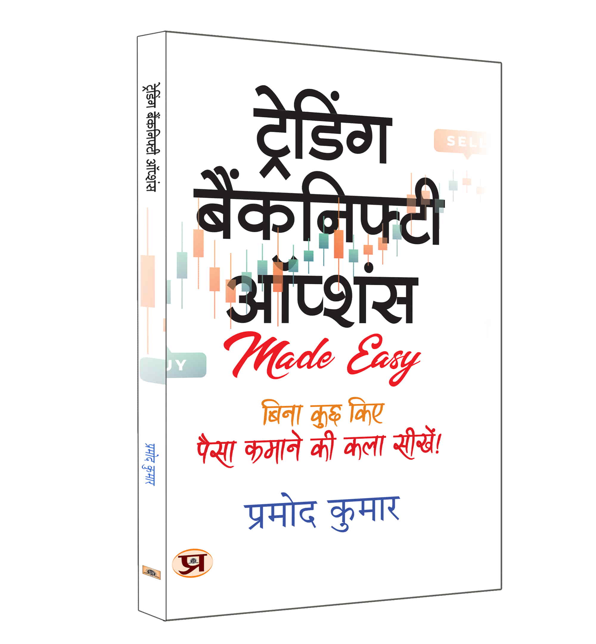 Trading Banknifty Options | Hindi Translation of Trading Banknifty Options | Pramod Kumar