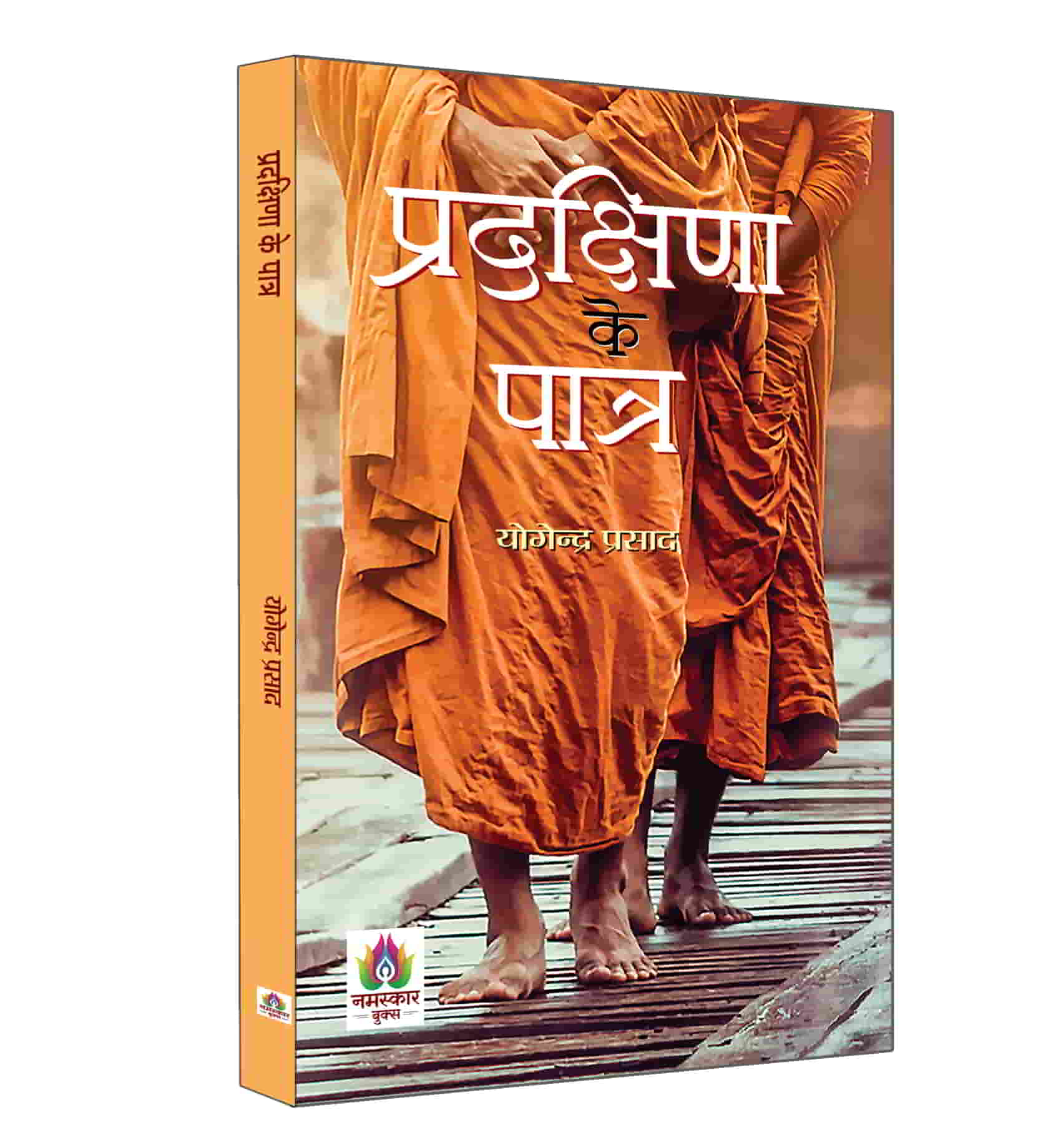 Pradakshina Ke Patra | प्रदक्षिणा के पात्र | Description Poem of Tulsi's Ramcharitmanas | Yogendra Prasad Book in Hindi