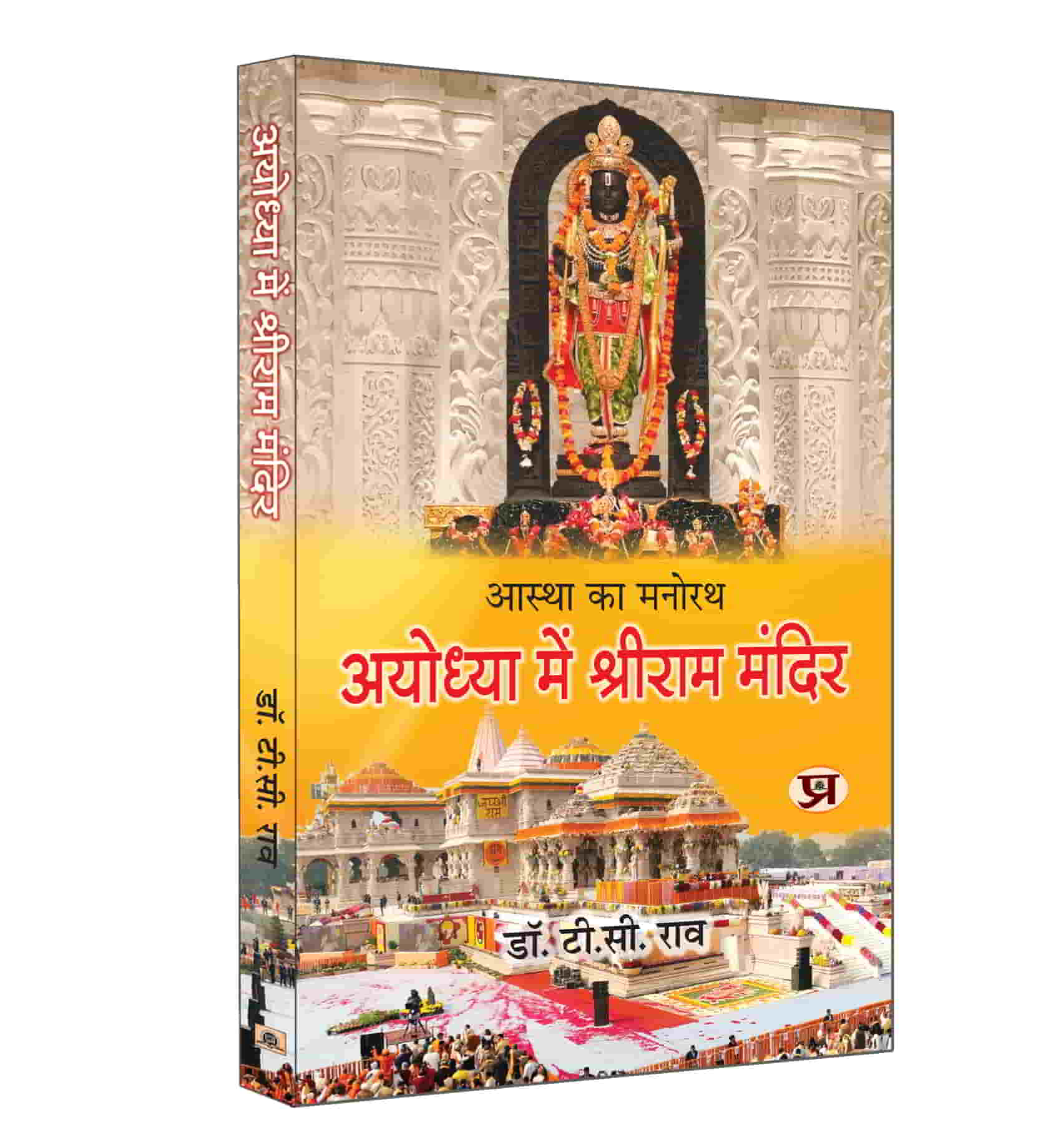 Aastha Ka Manorath Ayodhya Mein Shriram Mandir 