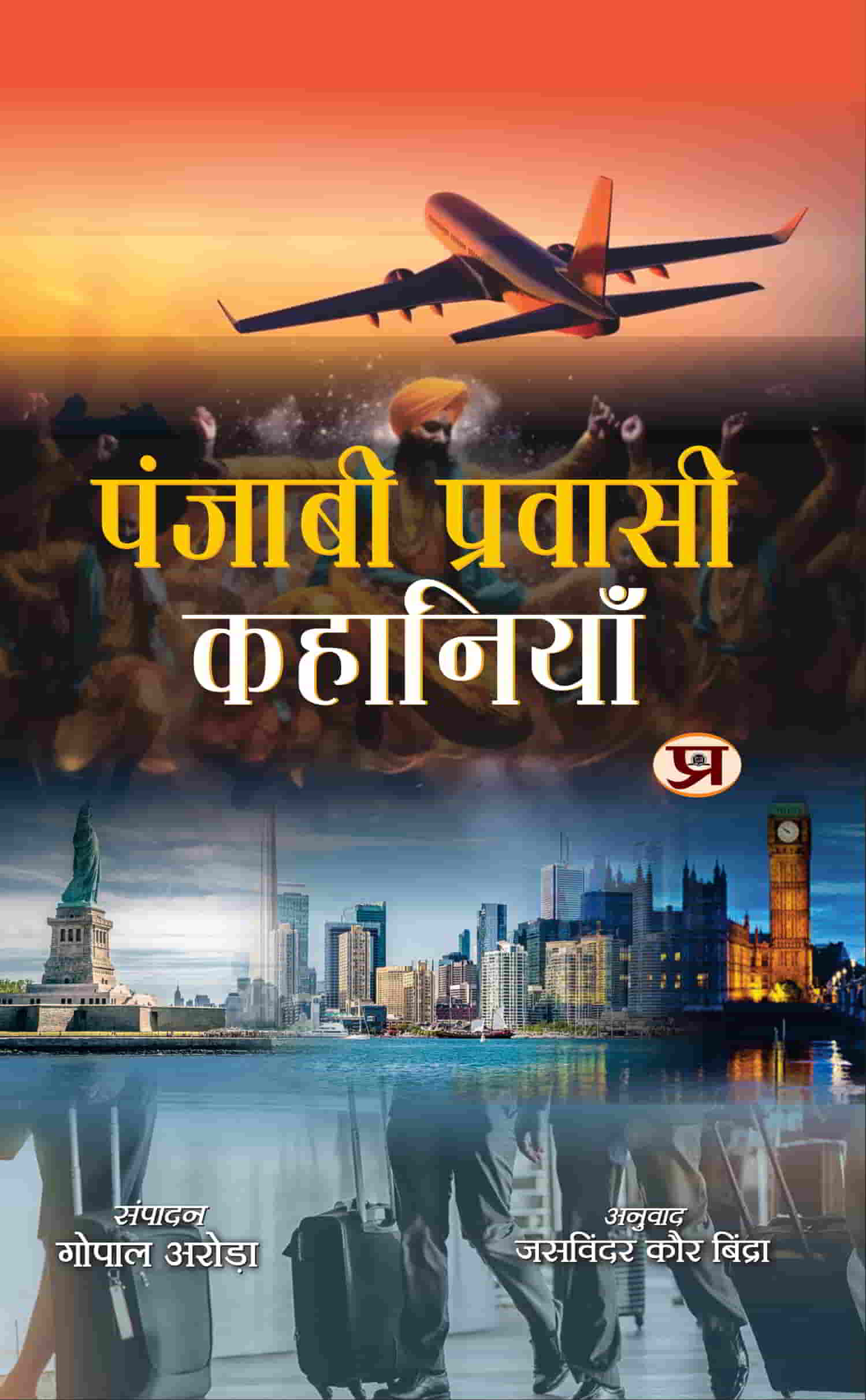 Punjabi Pravasi Kahaniyan 