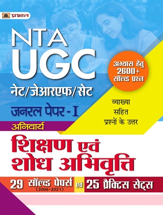 NTA UGC NET/JRF/SET Paper-1 (Compulsory) Teaching & Research Aptitude Chapterwise + Topicwise (2600+ Questions, 29 Solved Paper + 25 Practice Sets) (15 Year's Solved Papers 2006-2021) in Hindi