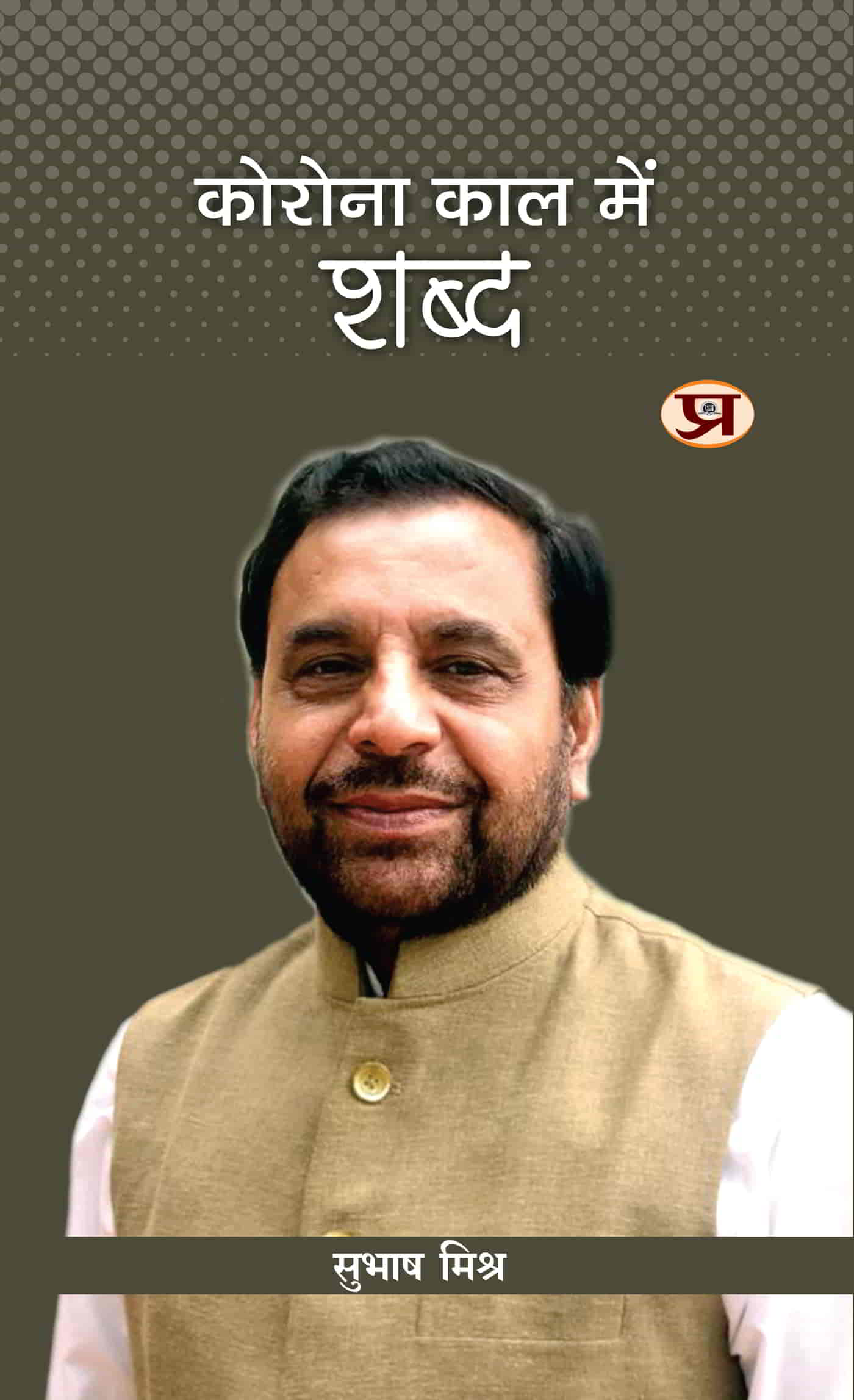 Corona Kaal Mein Shabd 