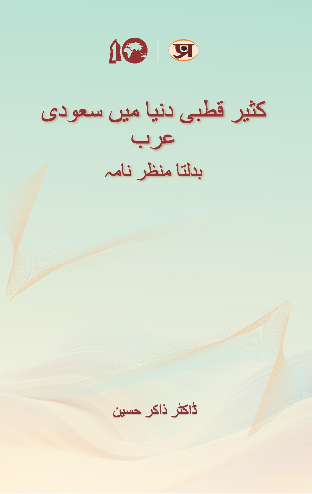 Kaseer Qutbi Duniya Mein Saudi Arab (Urdu)