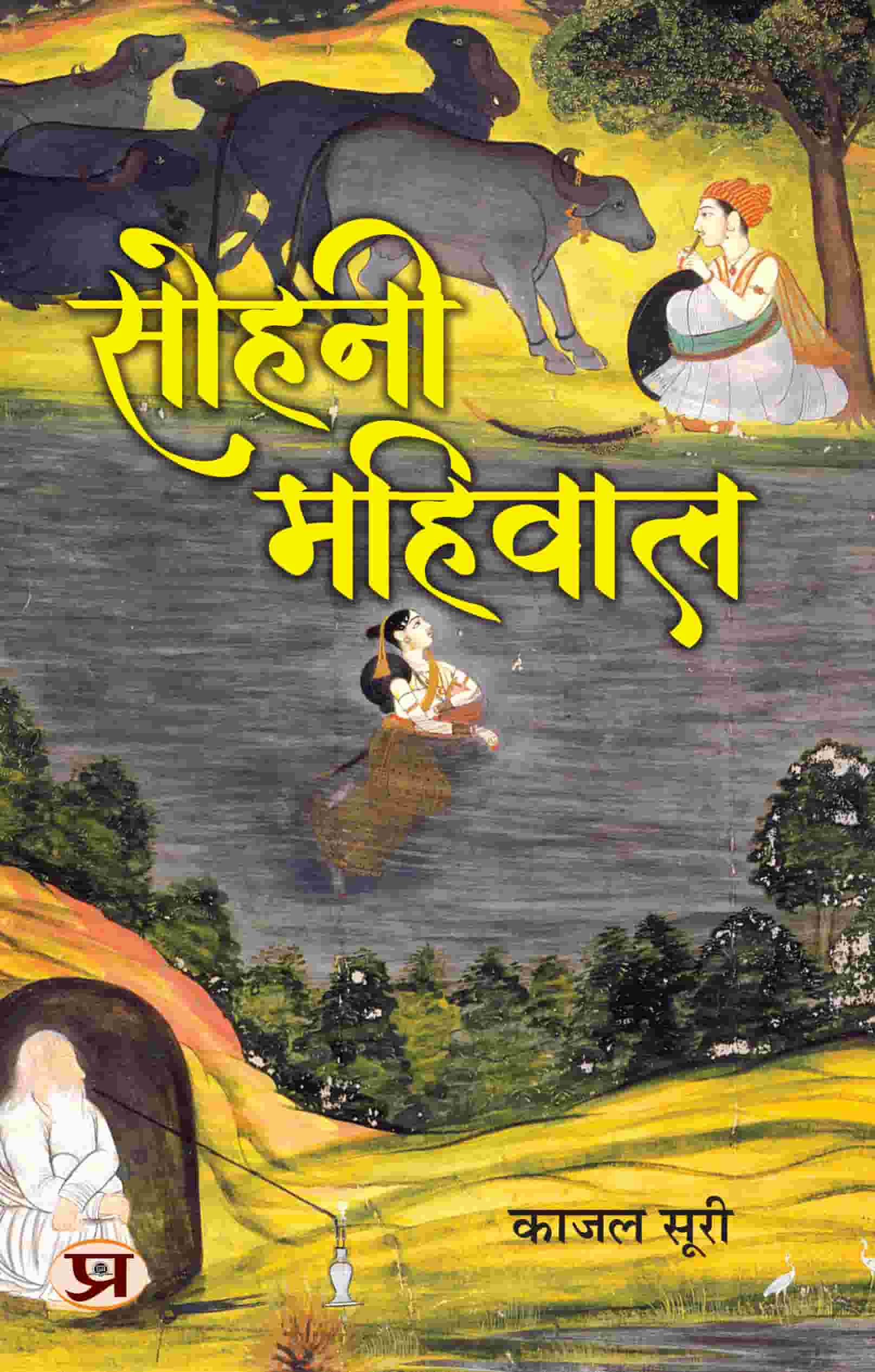  Sohni Mahiwal Stories Play Book in Hindi