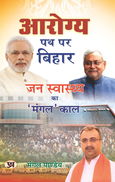 Arogya Path Par Bihar : Jan Swasthya ka Mangal Kaal