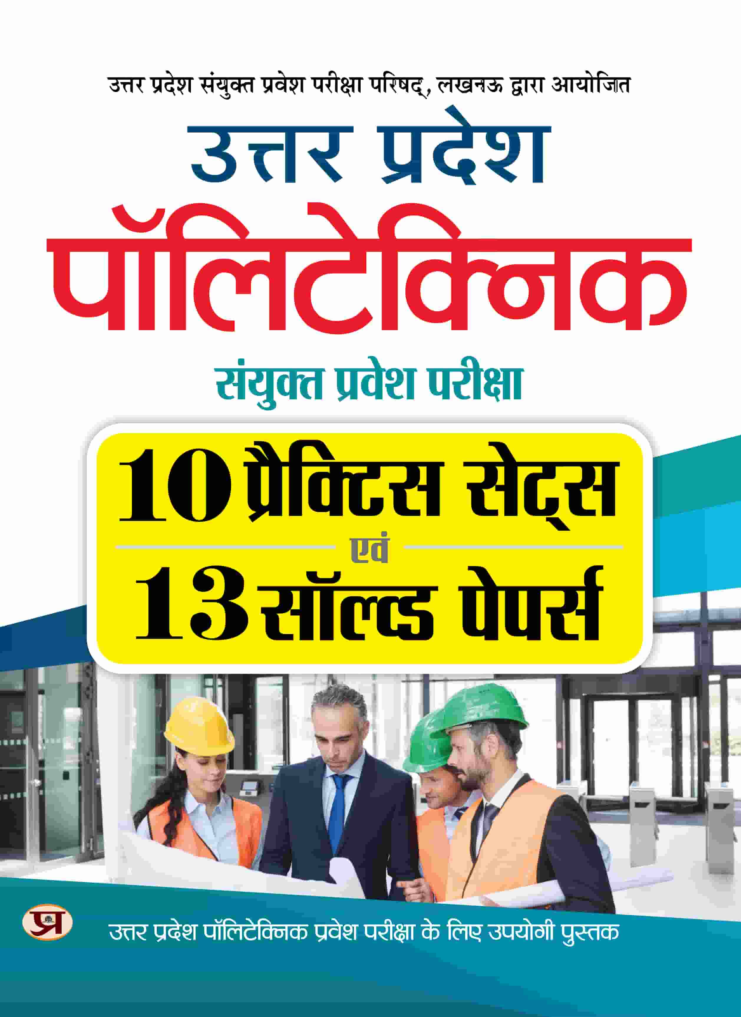 Uttar Pradesh Polytechnic Combined Entrance Examination 2025 | 10 Practice Sets & 13 Solved Papers