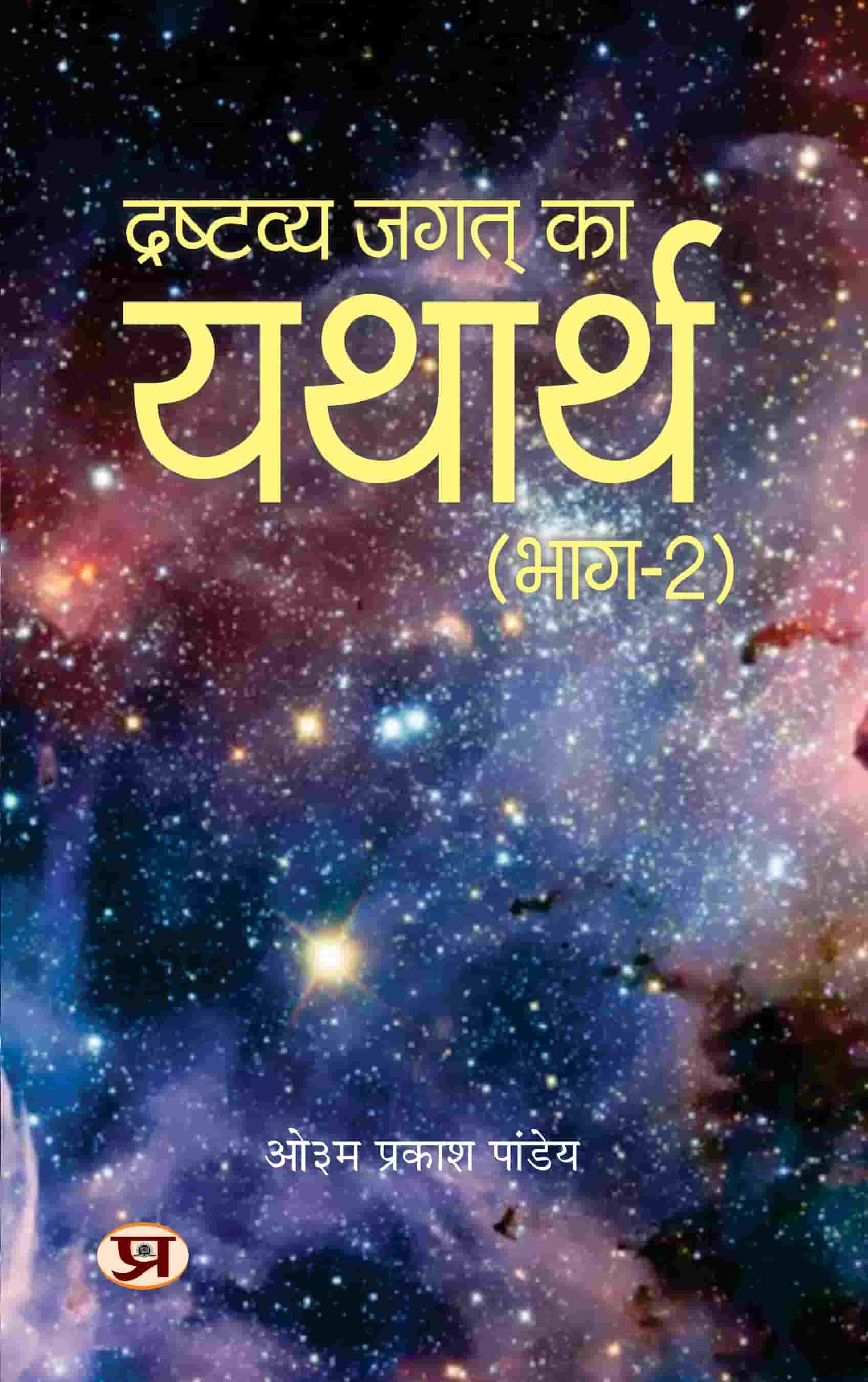 Drashtavya Jagat Ka Yatharth Vol-2 : Mystery of Creation, Biological Evolution, Emergence Of Language, Script-Culture, Cataclysm And Gradual Evolution Of Human Species