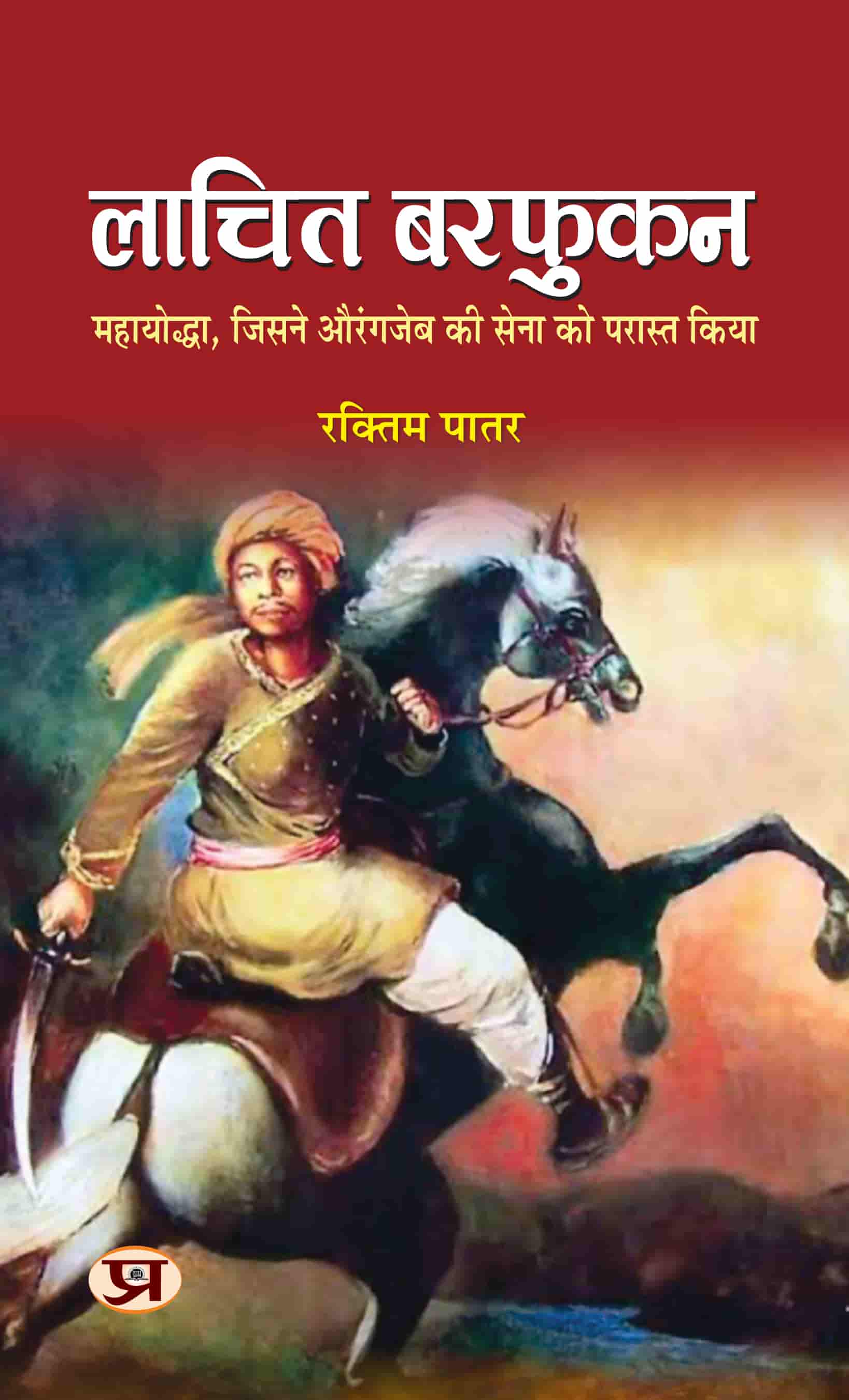 Lachit Borphukan: The Great Warrior Known For Commanding The Ahom Army Who Defeated Aurangzeb's Army