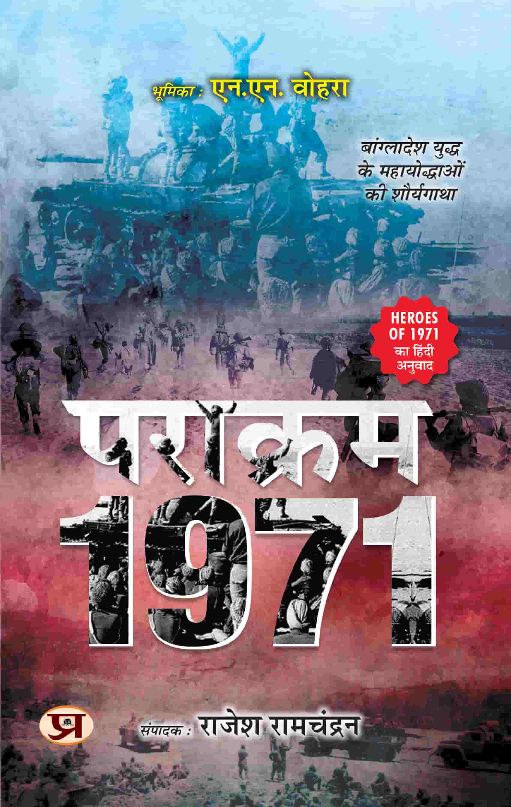 Parakram 1971 | Heroes of 1971 | Bravery Stories of Great Warriors of Bangladesh War Book In Hindi