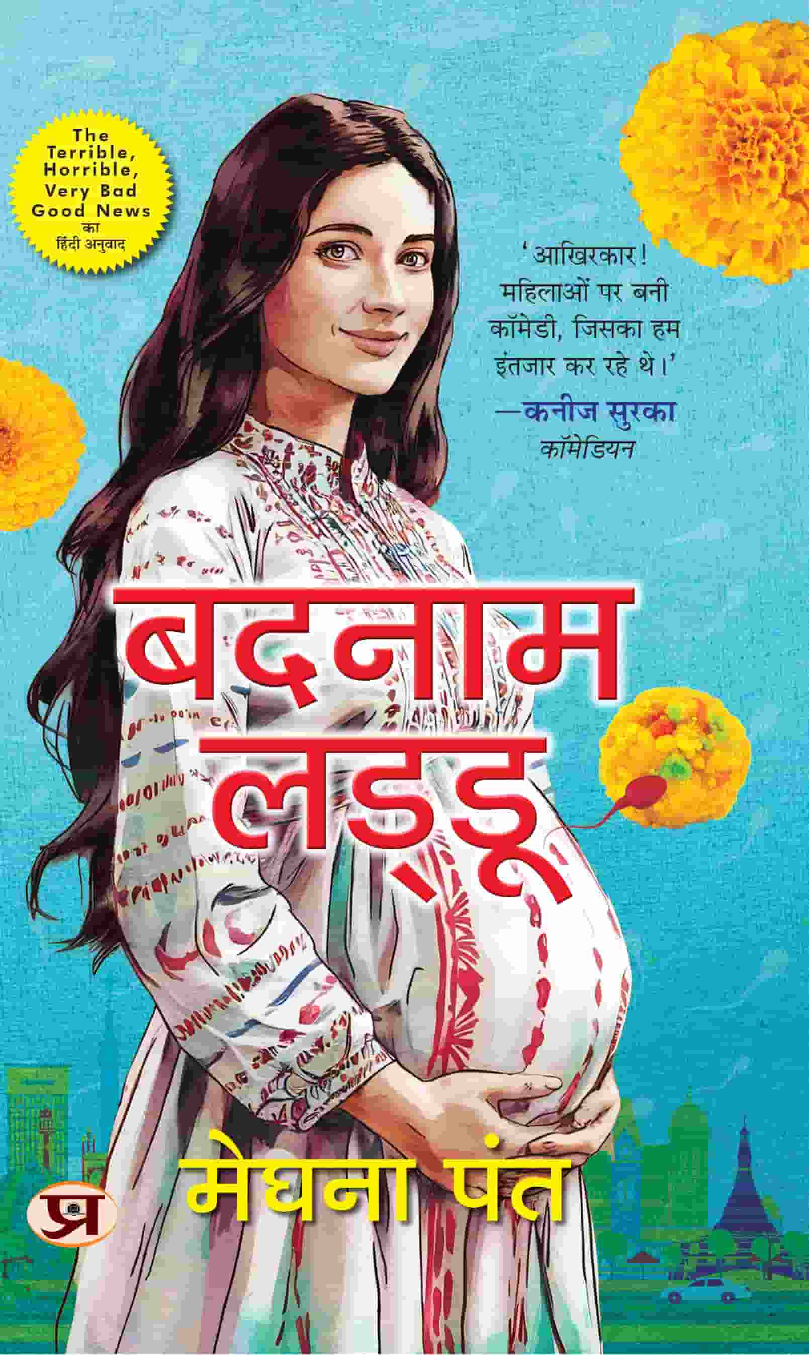 Badnam Laddu | Hindi Translation Of The Terrible, Horrible, Very Bad Good News By Meghna Pant