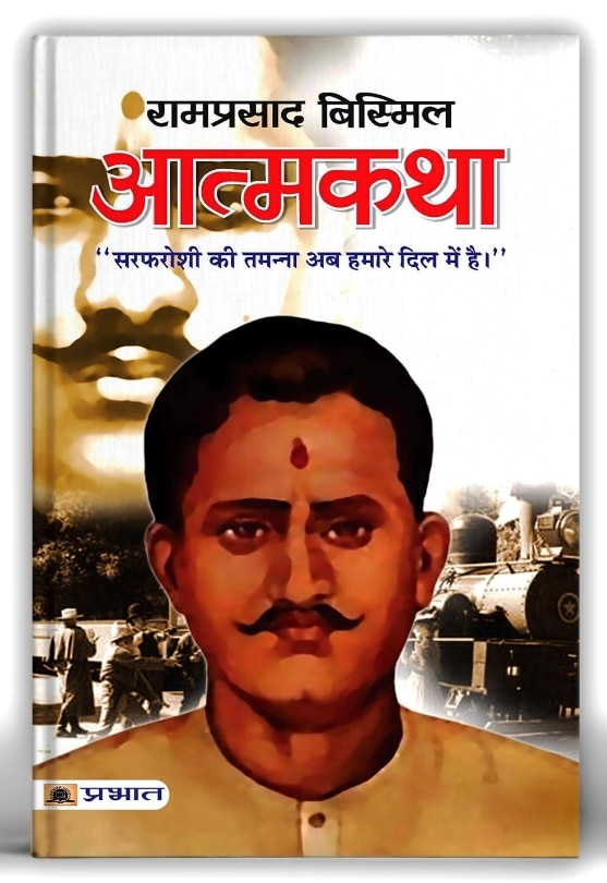 ATMAKATHA : RAMPRASAD BISMIL (PB)