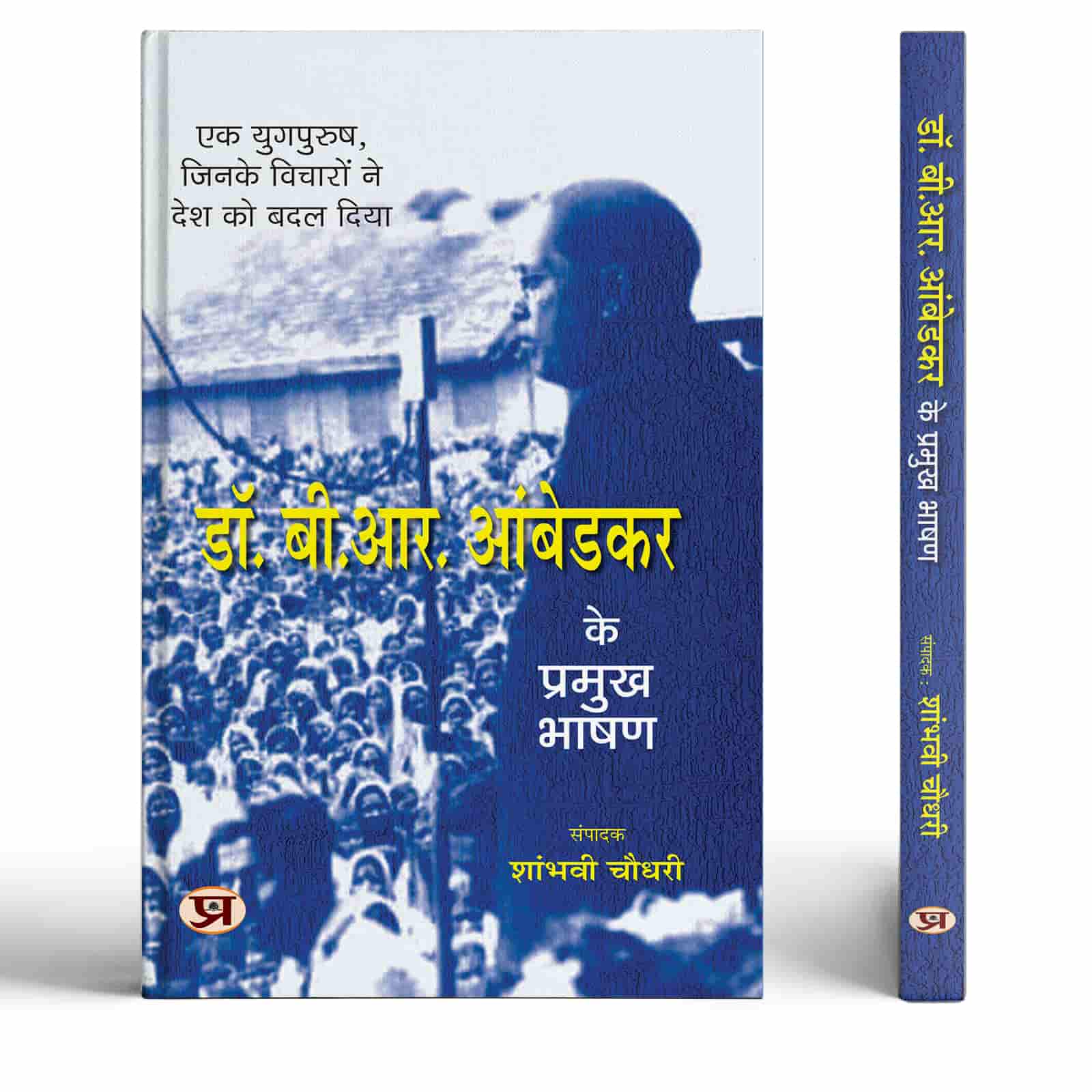 DR. B.R. Ambedkar Ke Pramukh Bhashan (Selected Speeches of Dr. B.R. Ambedkar) Book In Hindi