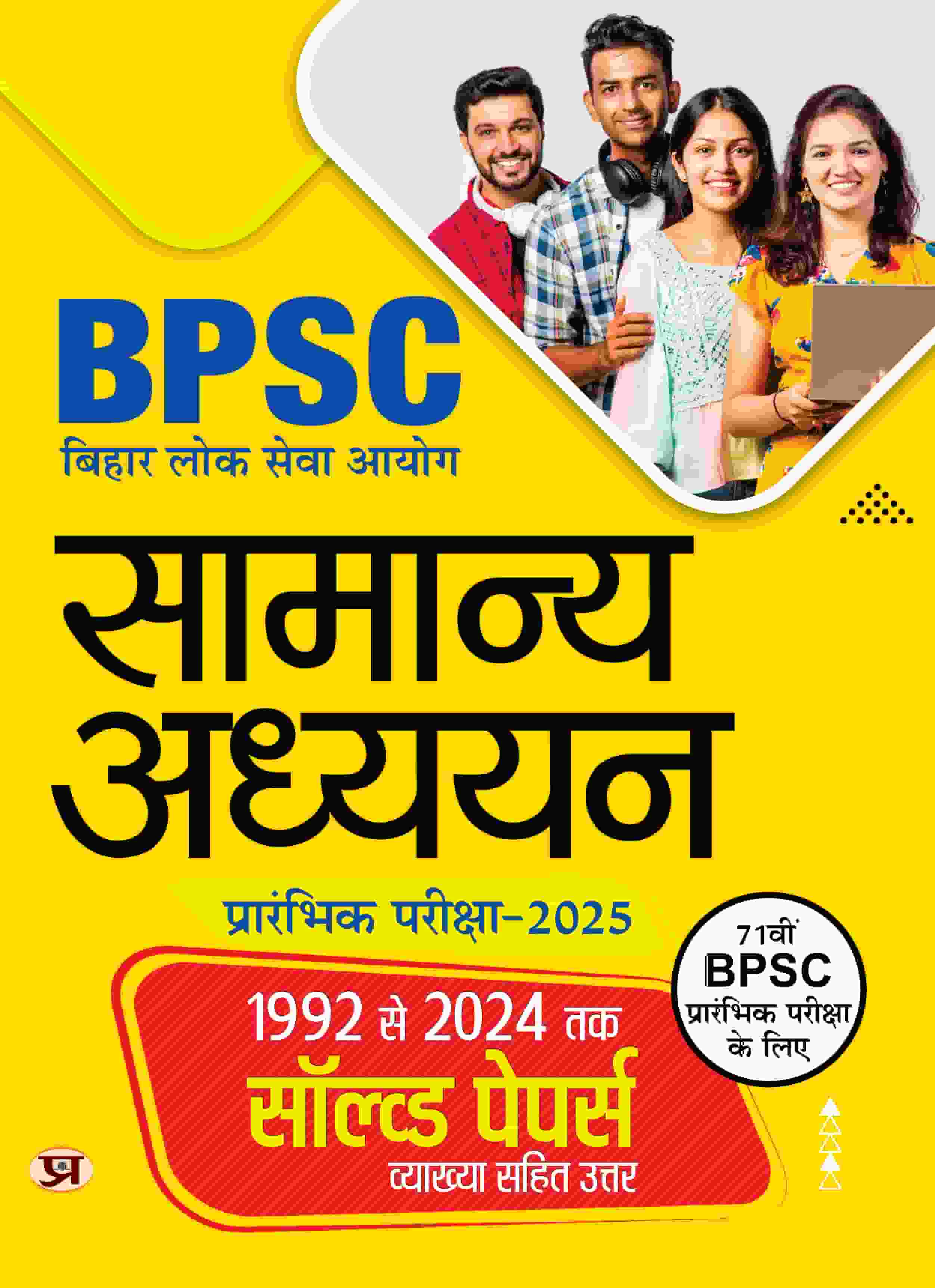 BPSC Prelims Previous Years Solved Papers (1992-2024) General Studies | BPSC Bihar Lok Seva Aayog Samanya Adhyayan Hindi Edition 2025 Solved Papers with Explanation
