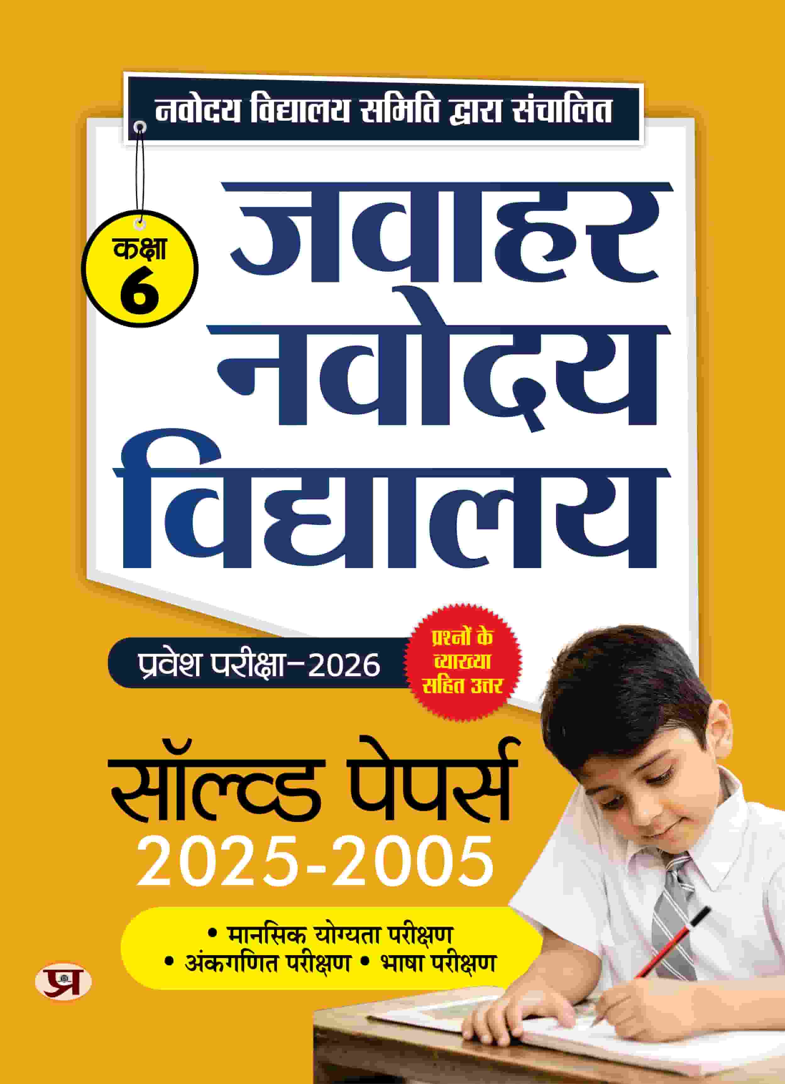 JNV Class 6 Entrance Book 2026 Exam Jawahar Navodaya Vidyalaya Solved Papers 2025-2005 | Answer with Detailed Explaination Book In Hindi