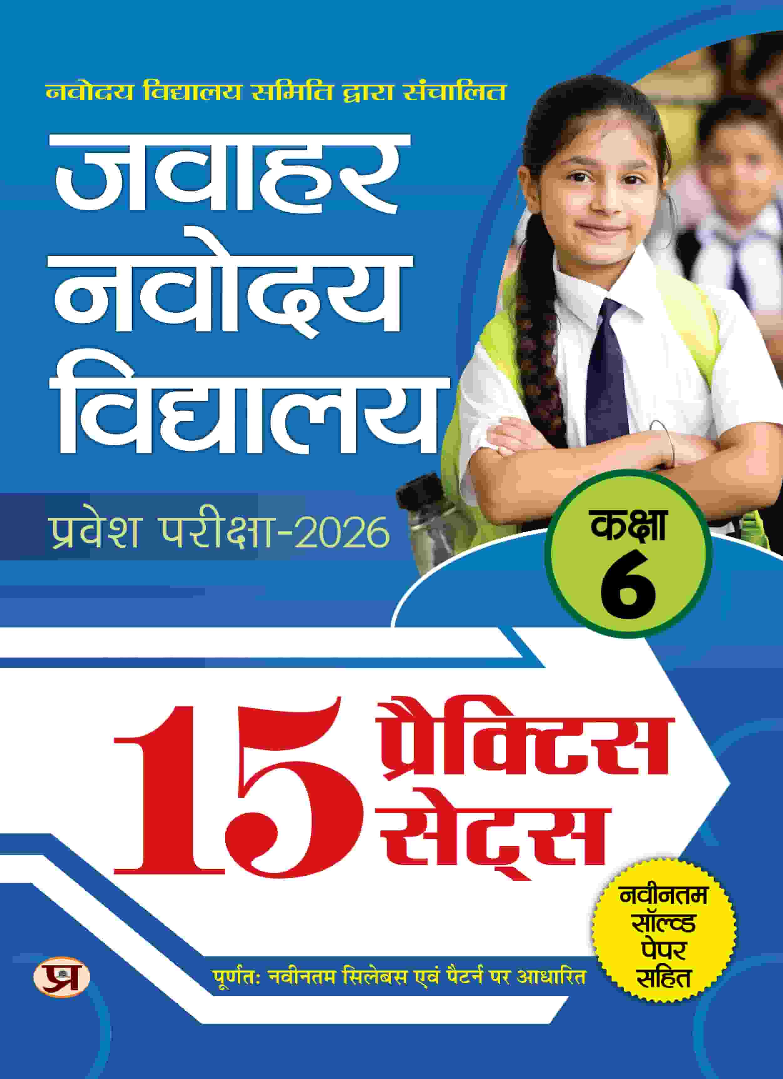 JNV Class 6 Entrance Exam 2026 Jawahar Navodaya Vidyalaya 15 Practice Sets with Solved Papers Book In Hindi