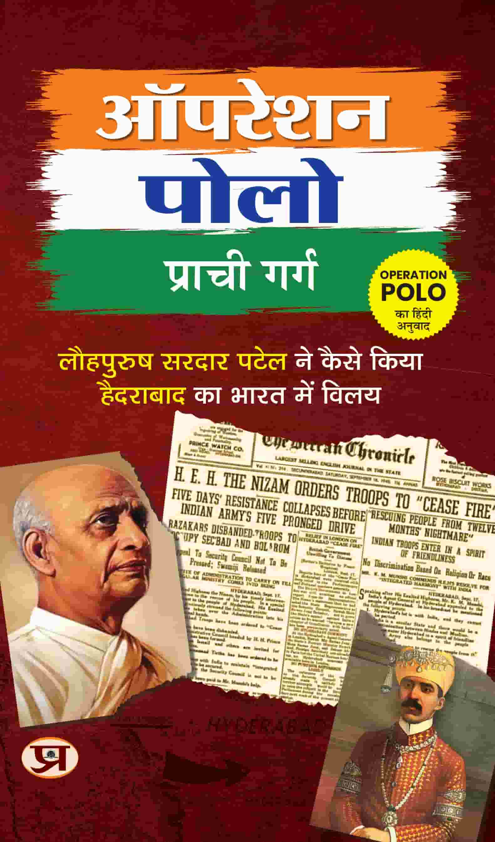 Operation Polo | How Did Iron Man Sardar Patel Merge Hyderabad With India Book In Hindi
