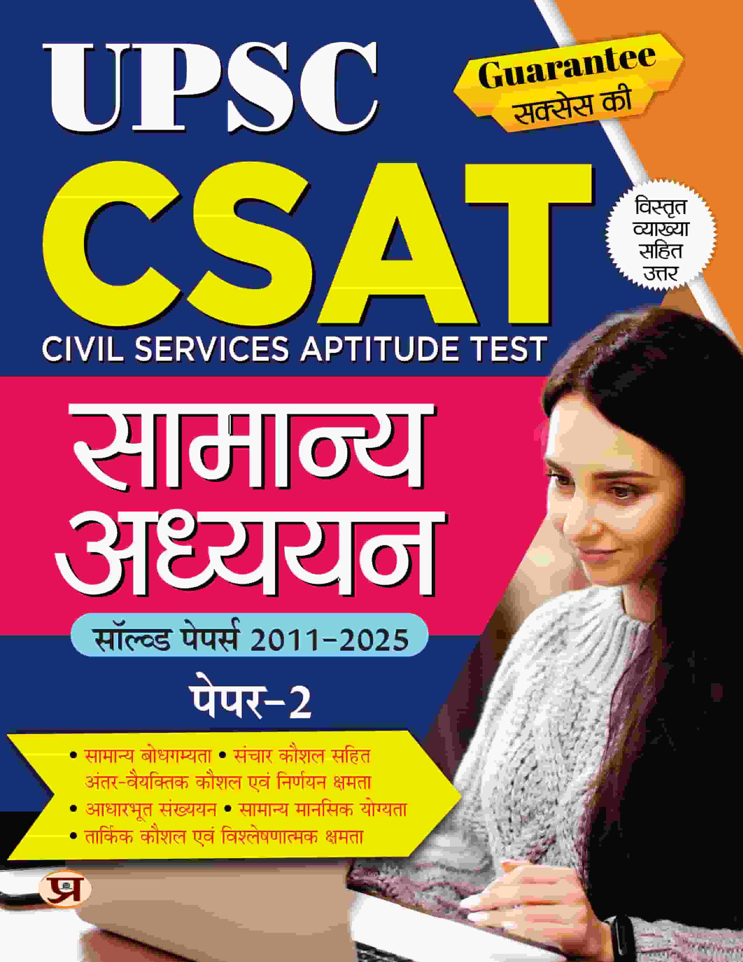 UPSC CSAT IAS Civil Services Aptitude Test General Studies (Samanya Adhyayan) Paper 2 : Previous 15 Years Solved Papers (2011-2025) Answers With Detailed Explanations Book in Hindi
