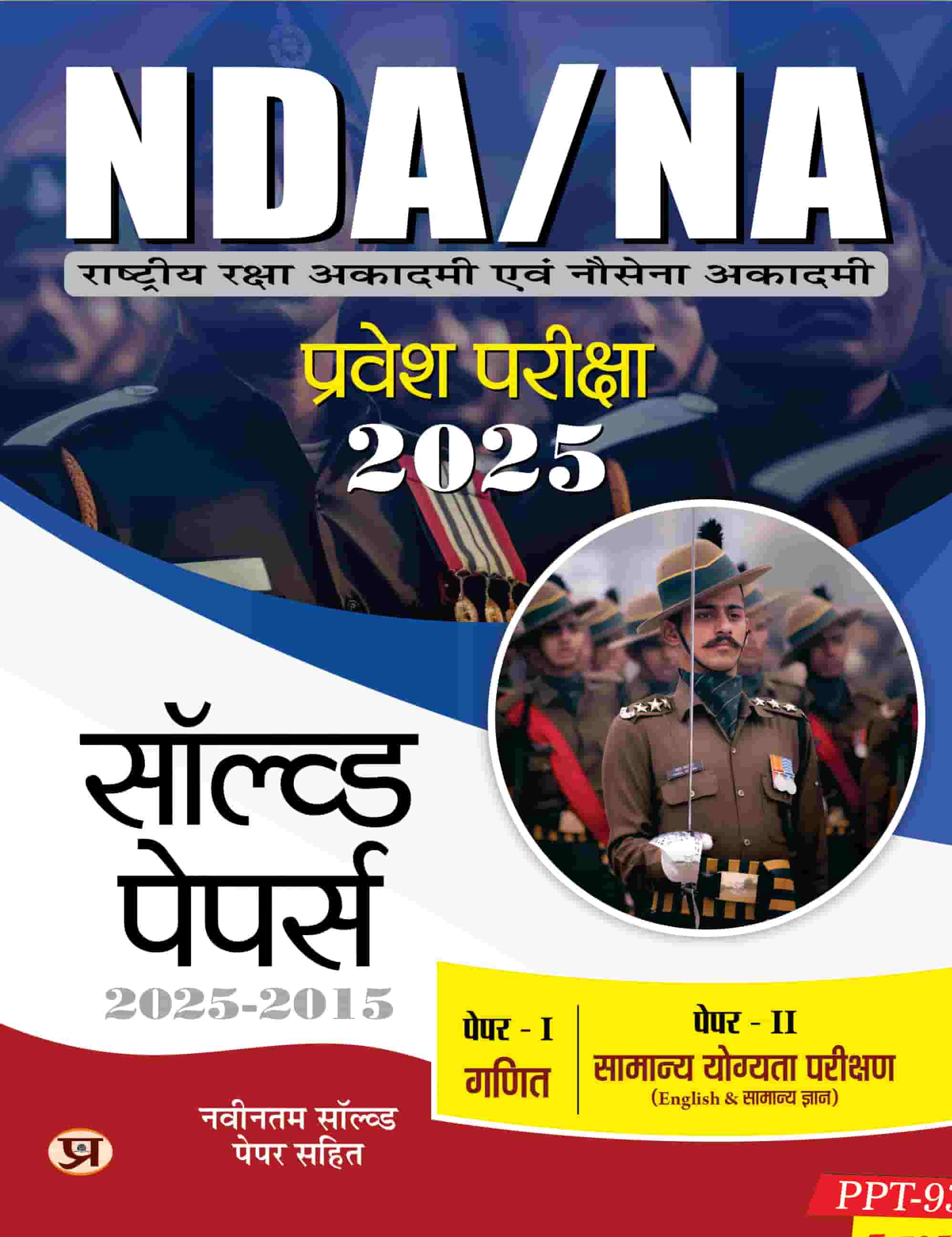 NDA/NA National Defence Academy & Naval Academy Entrance Examination 2025 Solved Papers (2015-2024) | Paper 1 (Mathematics) & Paper 2 (General Ability Test) Book In Hindi