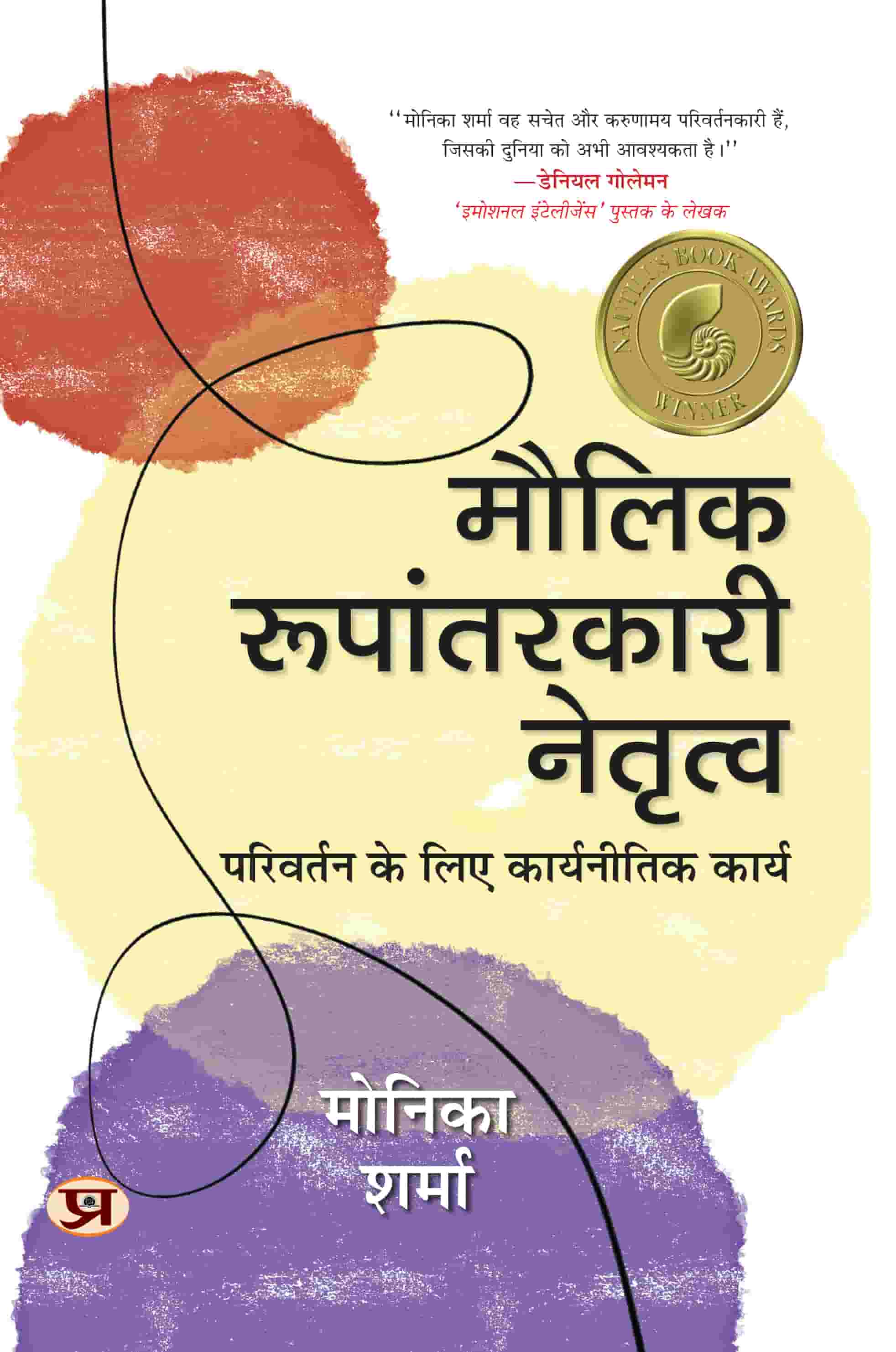 Maulik Roopantarkari Netritva | Strategic Actions For Change | Motivation and Inner Strength Self Help | Inspiration & Achieve Greatness Book In Hindi