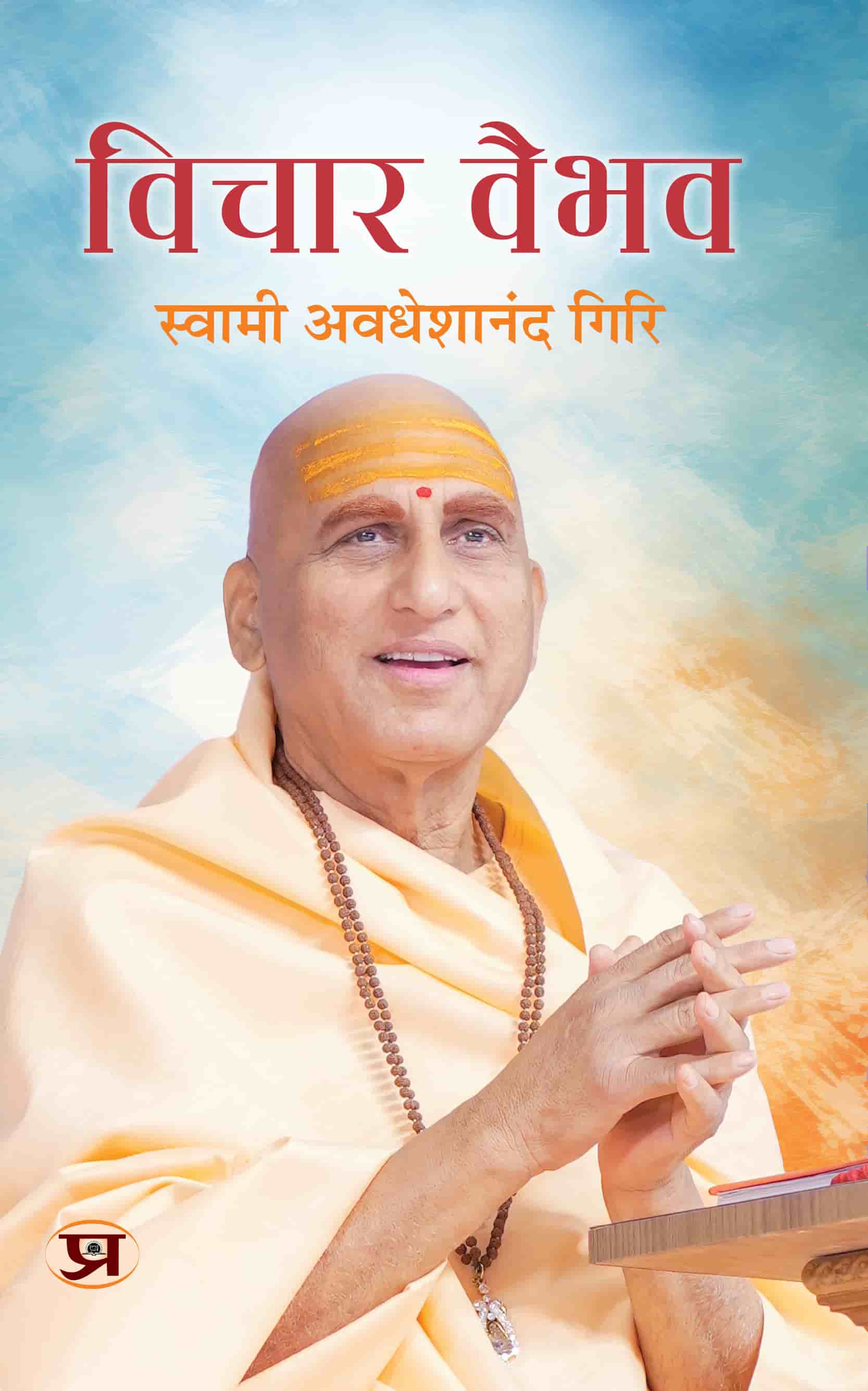 Vichar Vaibhav | Swami Avdheshanand Giri Is An Indian Hindu Spiritual Guru, Writer And Philosopher Book In Hindi