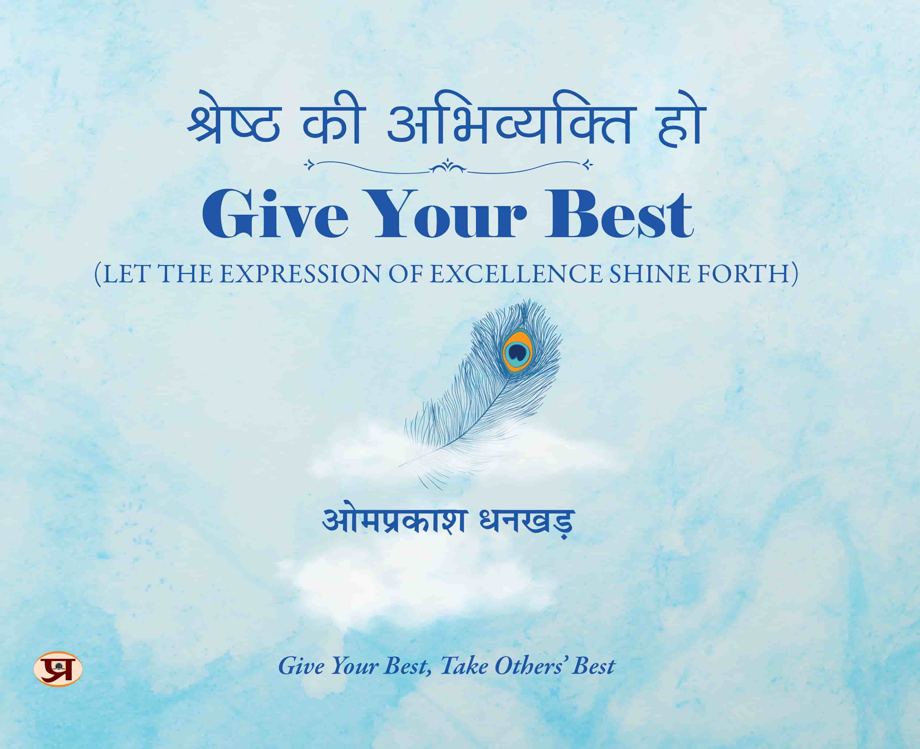 Shreshtha Ki Abhivyakti Ho | Give Your Best, Take Others' Best | Intuition, Self-Realization & Spiritual Enlightenment Book